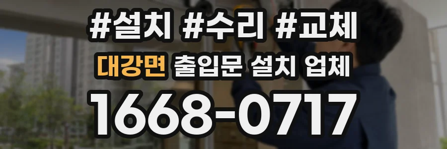 대강면 출입문 설치 업체