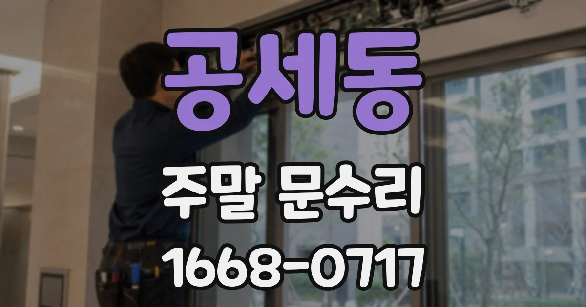 공세동 주말 문수리