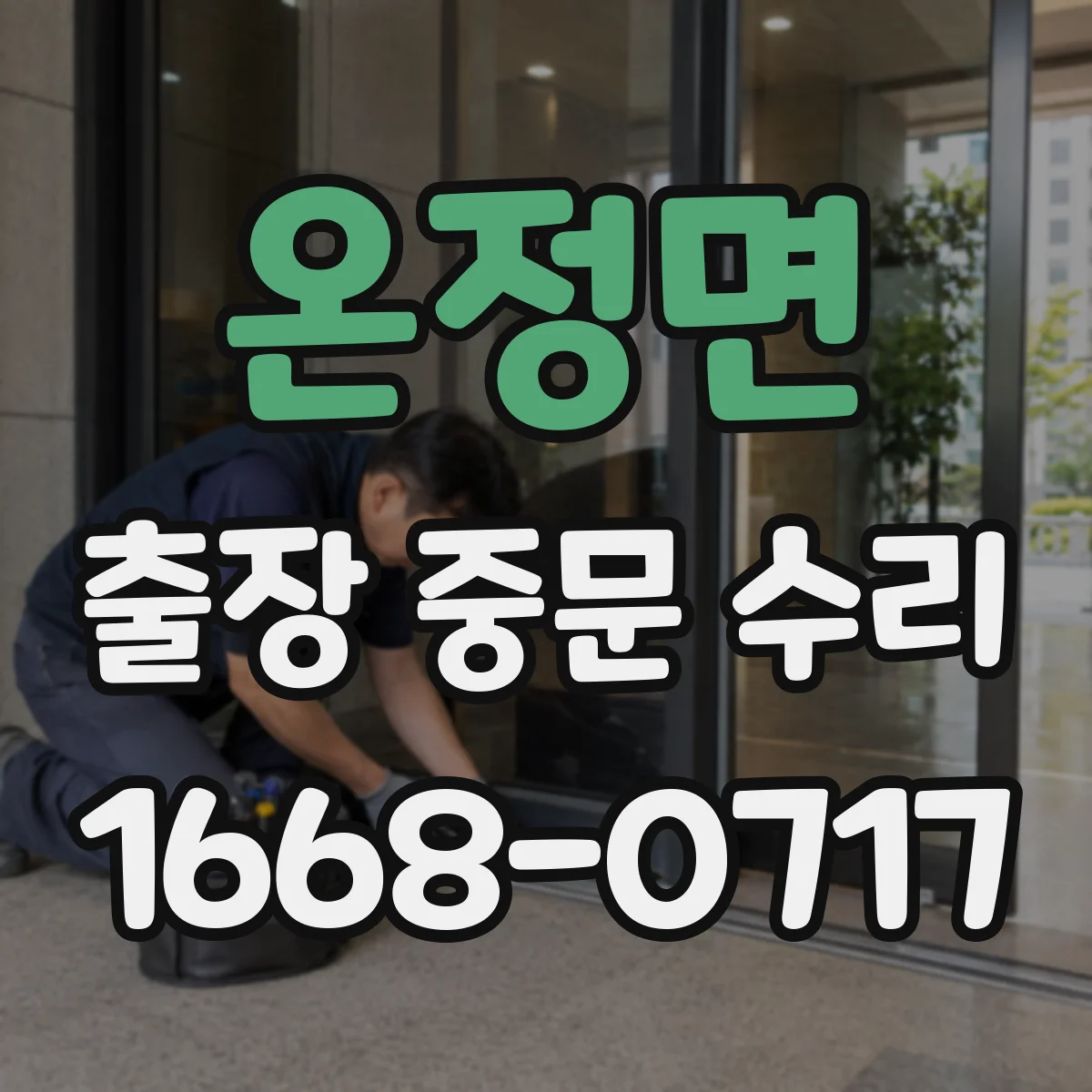 온정면 출장 중문 수리