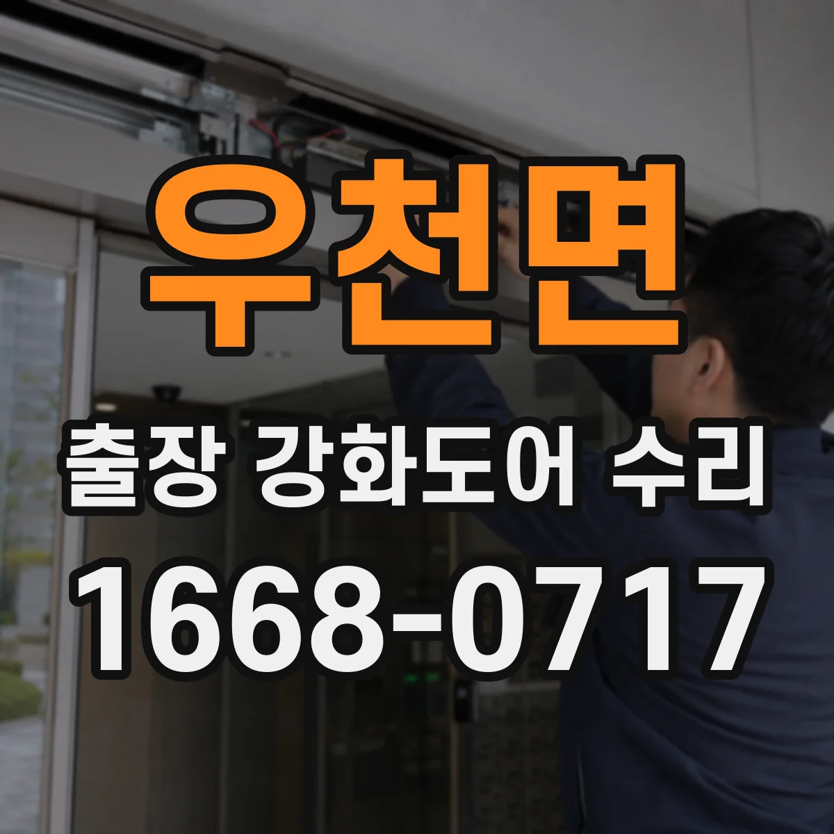 우천면 출장 강화도어 수리