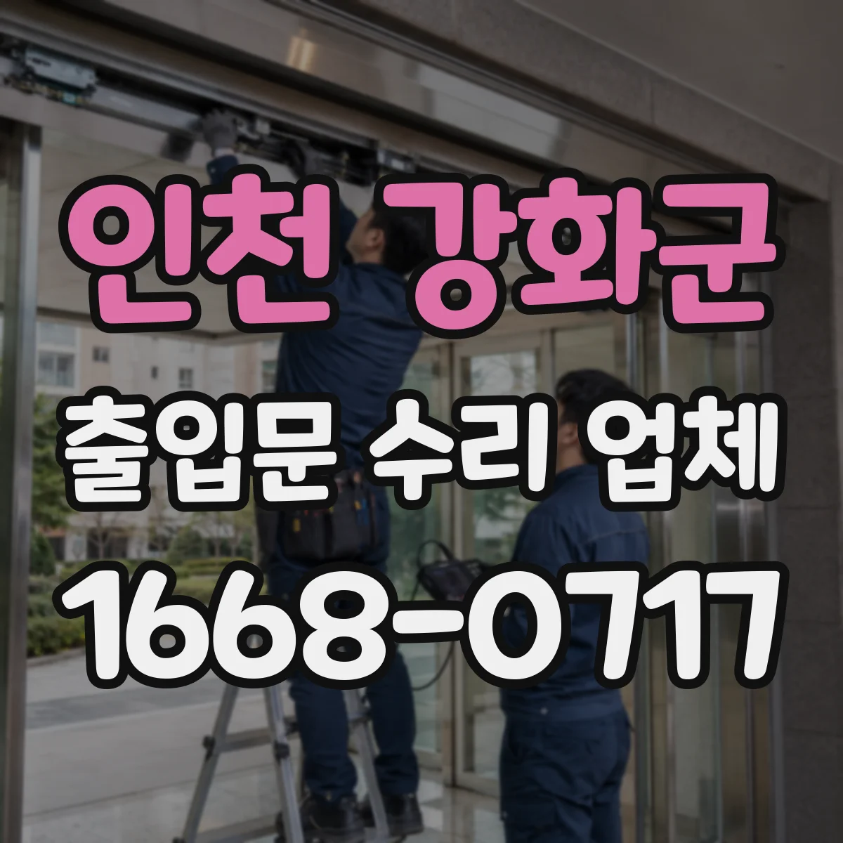 인천 강화군 출입문 수리 업체 잠금 해제·재잠금 성능 확인