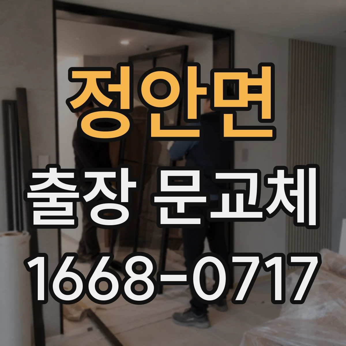 정안면 출장 문교체