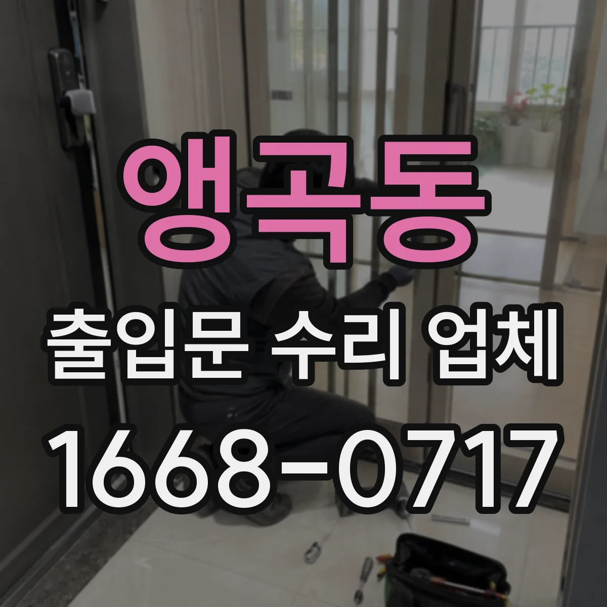 앵곡동 출입문 수리 업체 센서 반응 지연과 인식 오류 점검