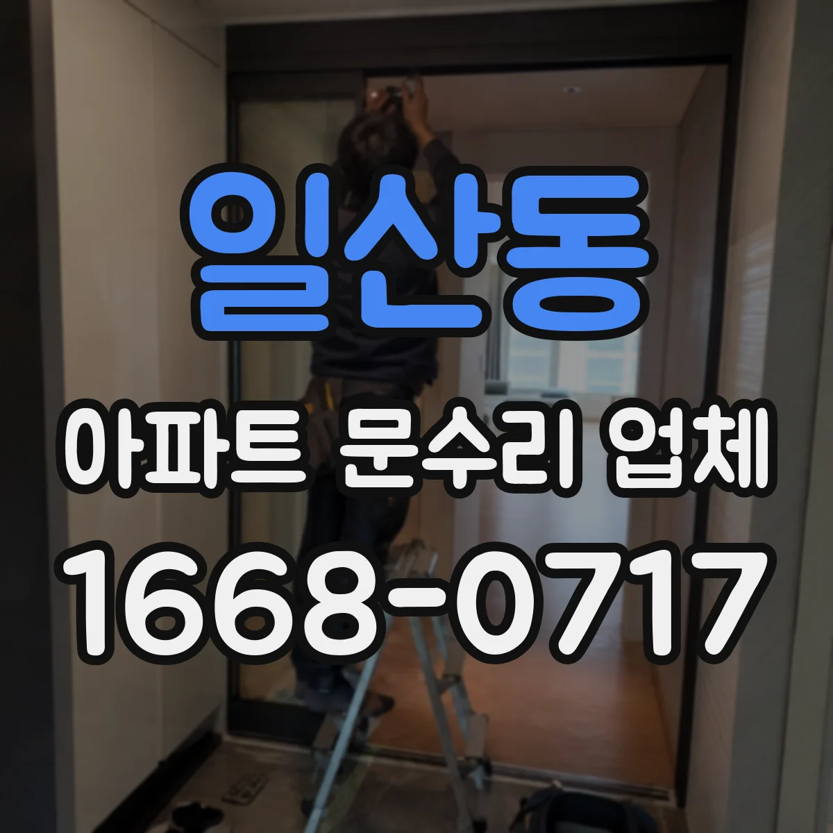 일산동 아파트 문수리 업체