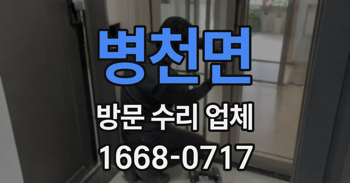 병천면 방문 수리 업체