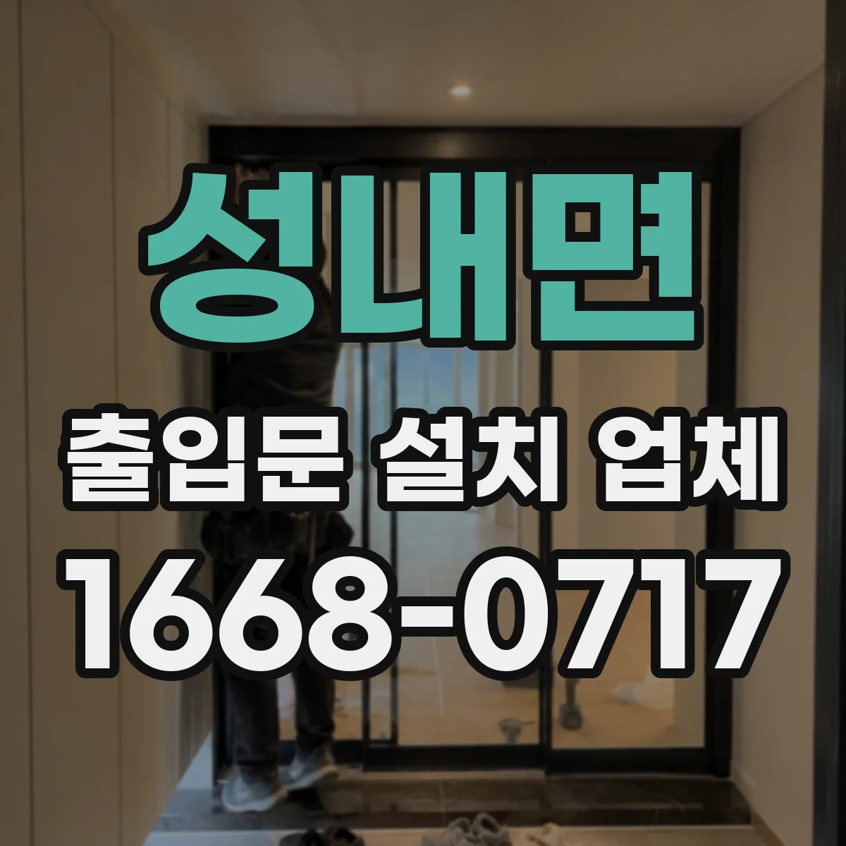 성내면 출입문 설치 업체