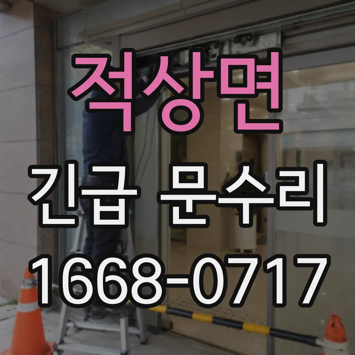 적상면 긴급 문수리