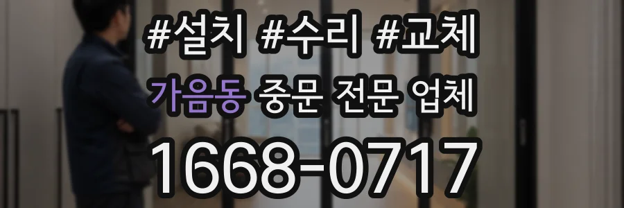 가음동 중문 전문 업체
