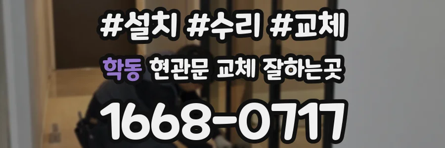 학동 현관문 교체 잘하는곳