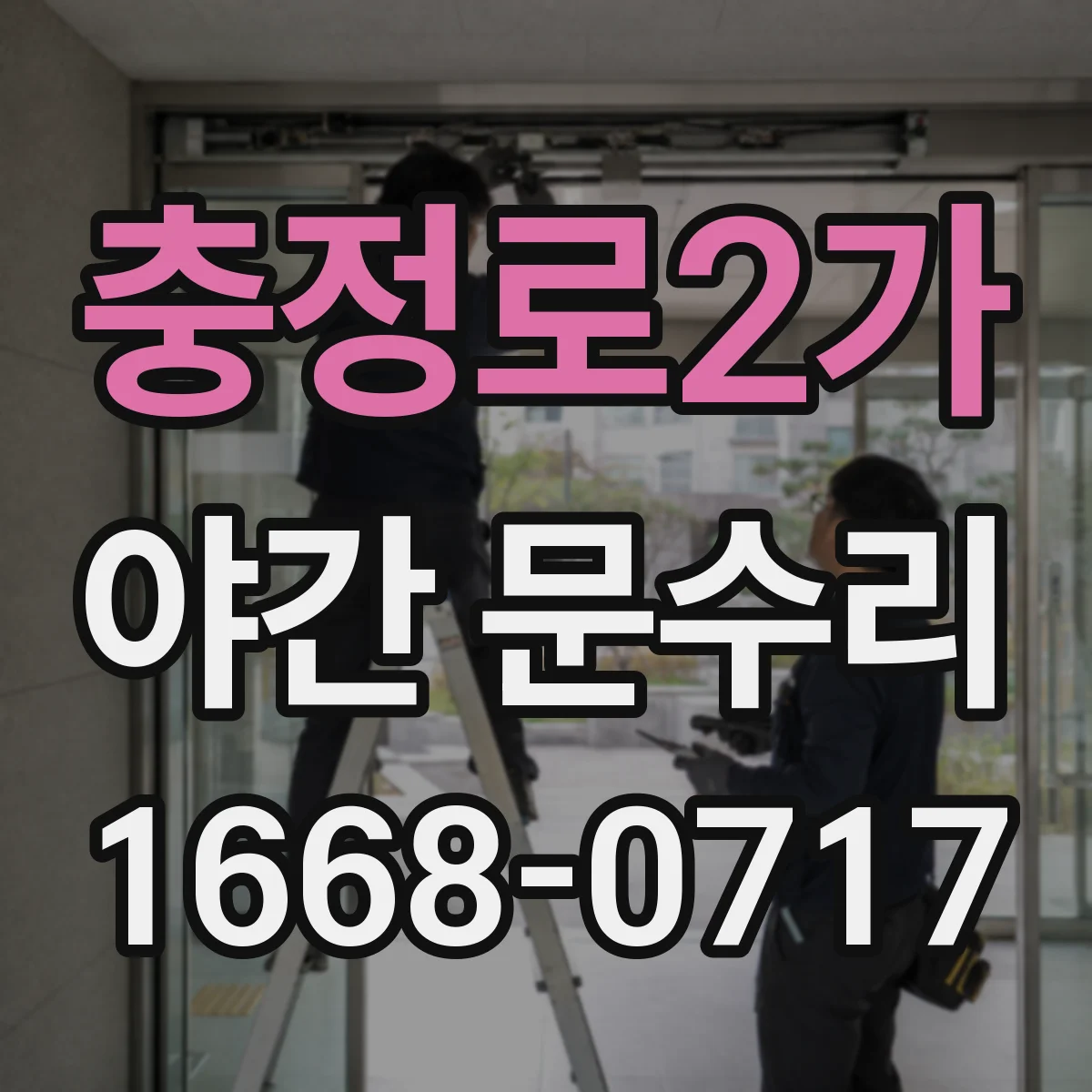 충정로2가 야간 문수리