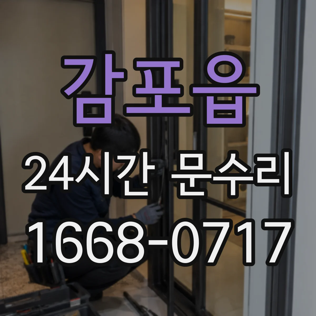 감포읍 24시간 문수리