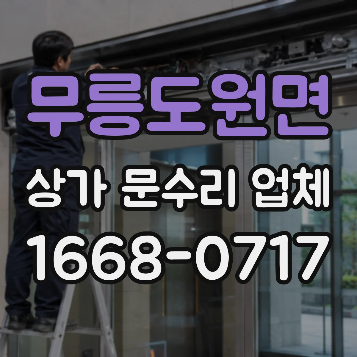 무릉도원면 상가 문수리 업체