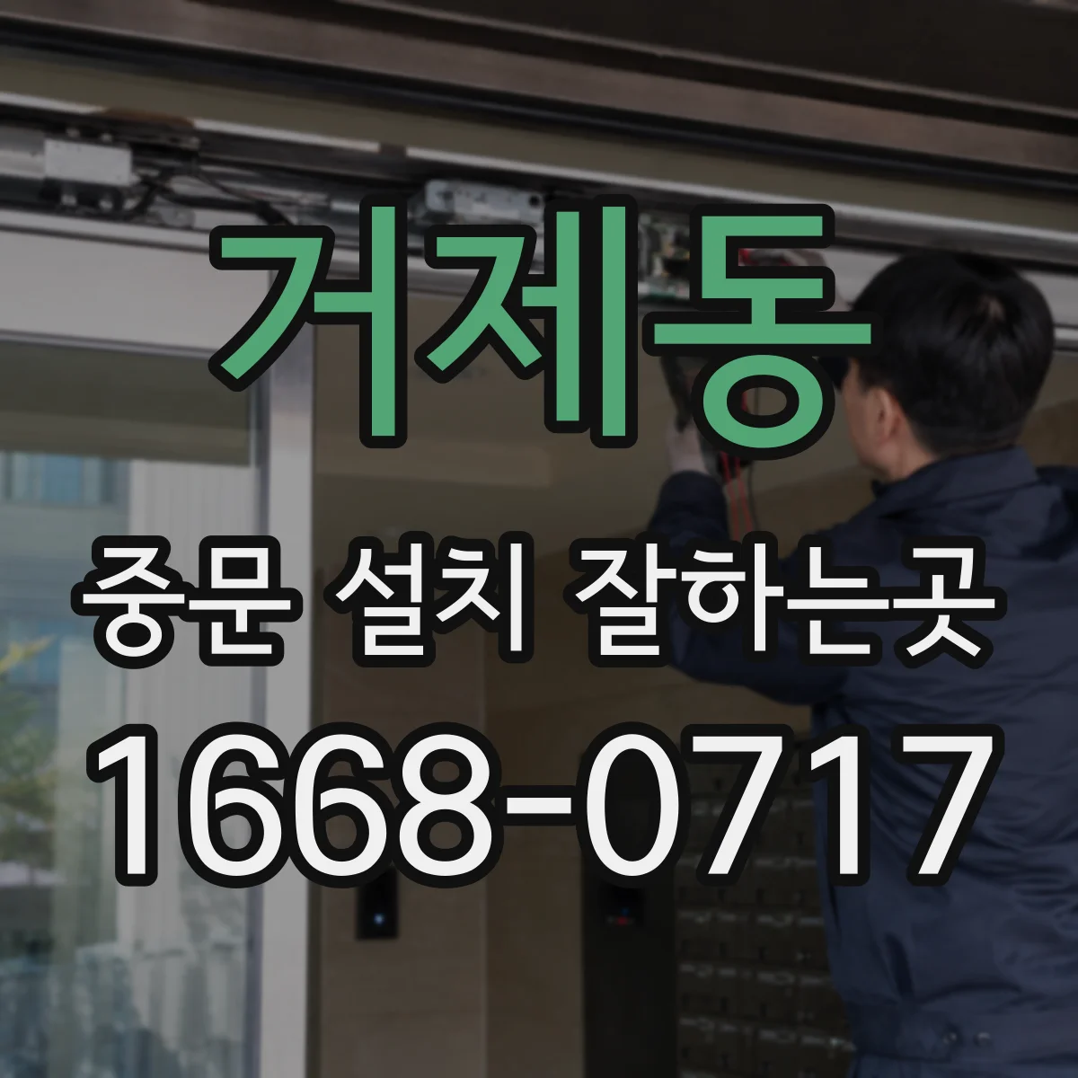 거제동 중문 설치 잘하는곳