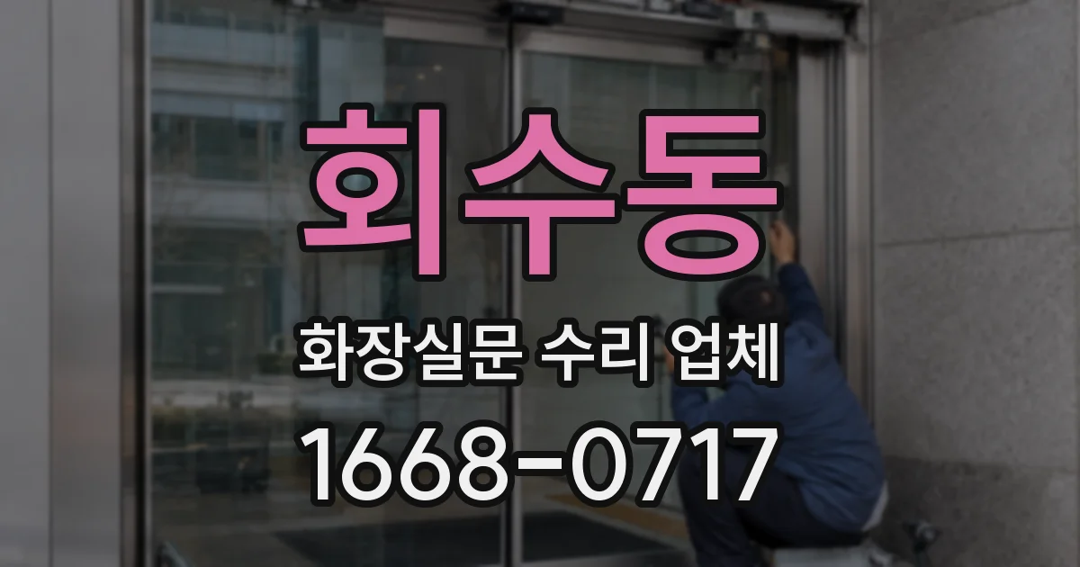 회수동 화장실문 수리 업체
