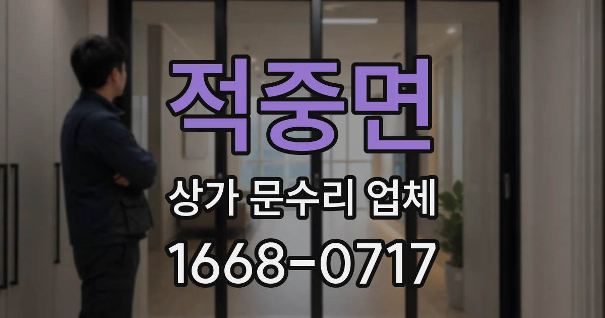 적중면 상가 문수리 업체