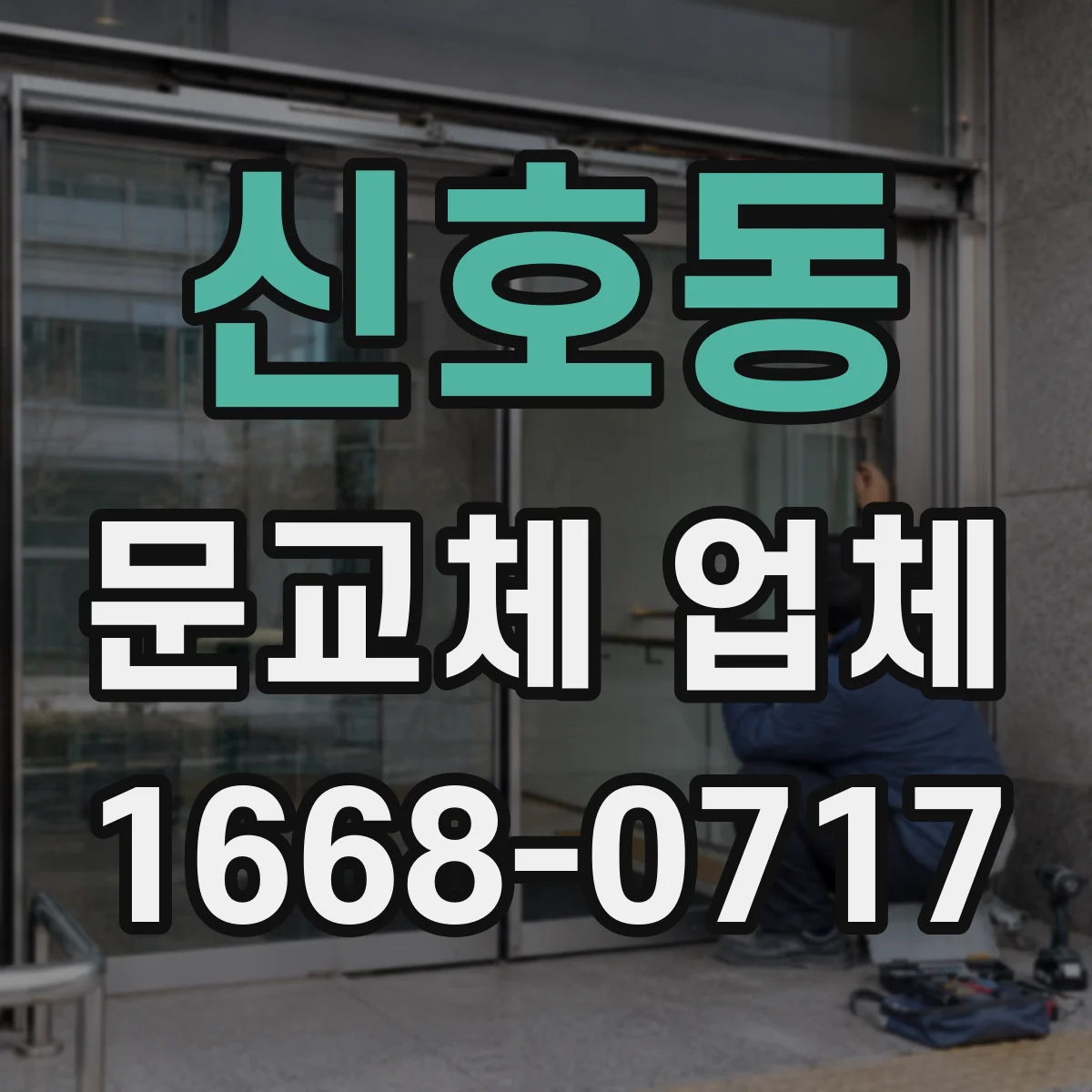 신호동 문교체 업체