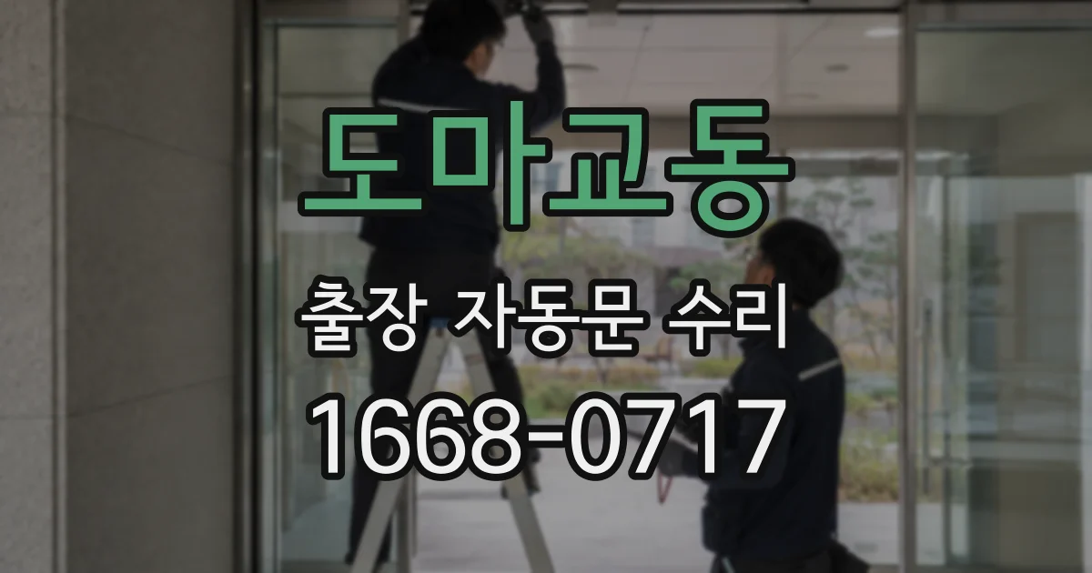 도마교동 출장 자동문 수리
