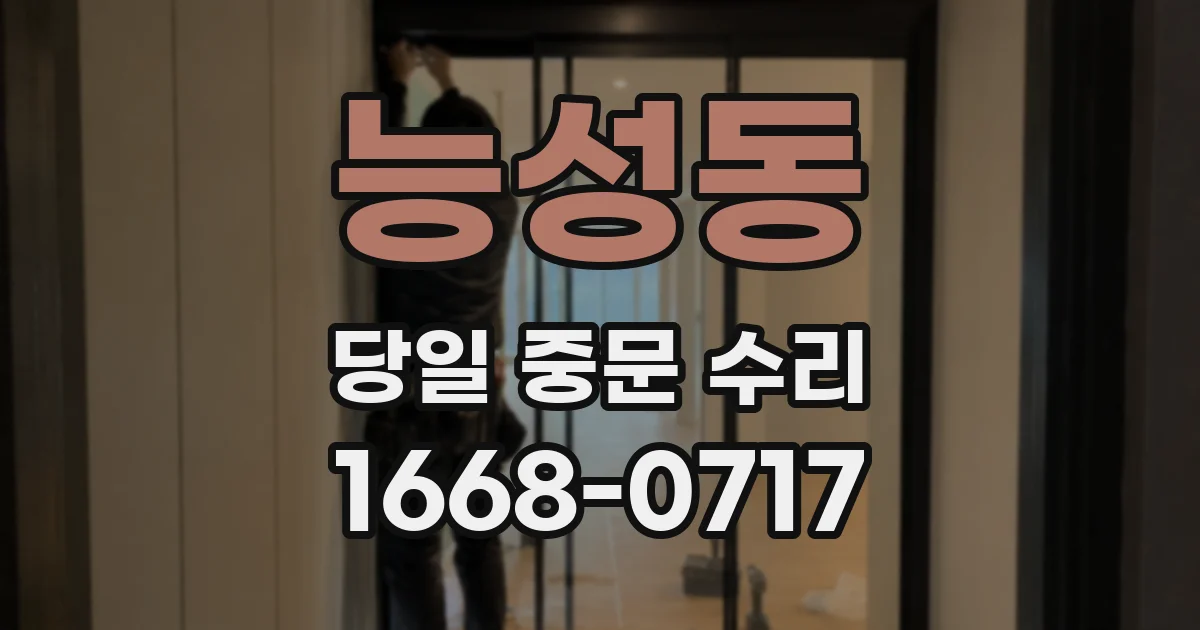 능성동 당일 중문 수리