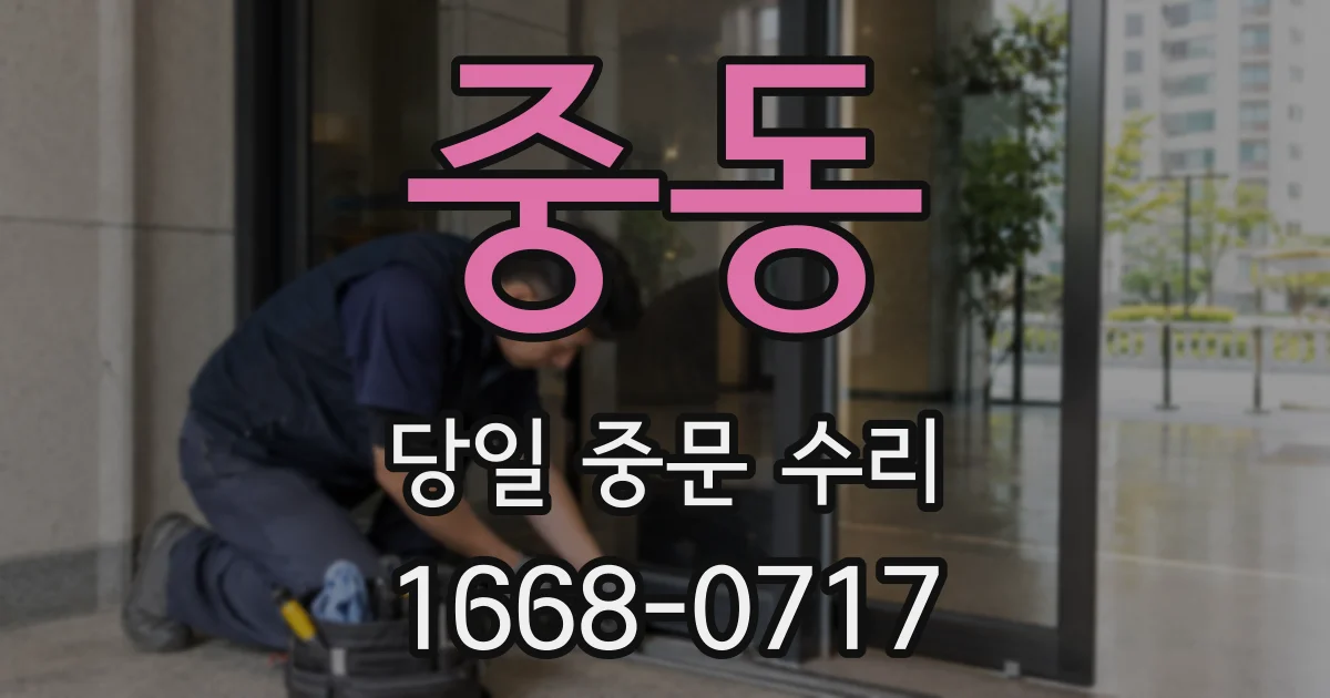 중동 당일 중문 수리