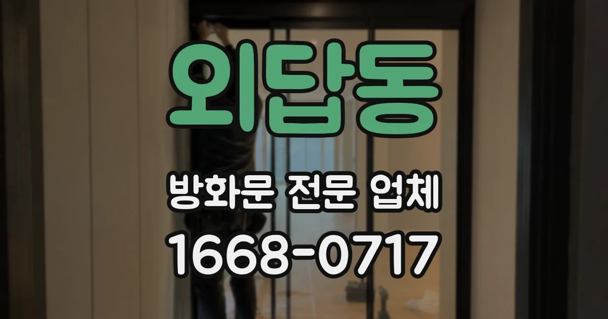 외답동 방화문 전문 업체