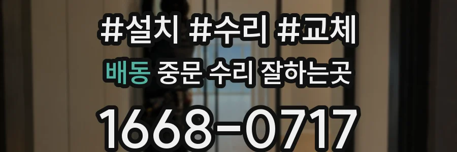 배동 중문 수리 잘하는곳