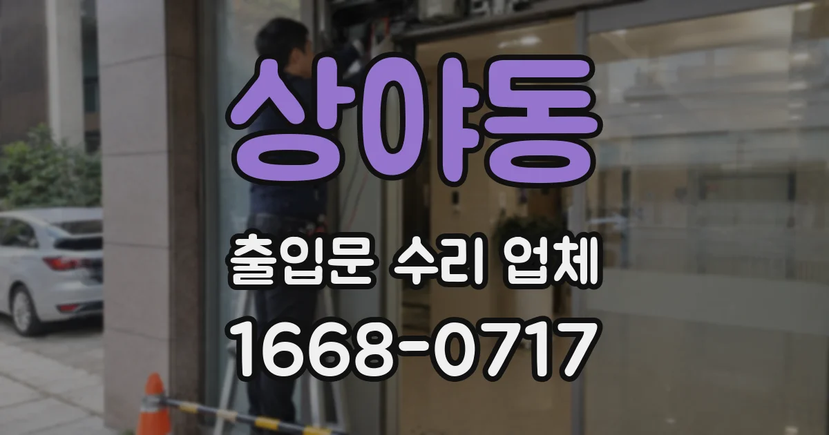 상야동 출입문 수리 업체