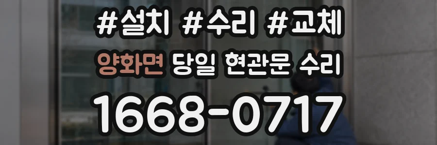 양화면 당일 현관문 수리