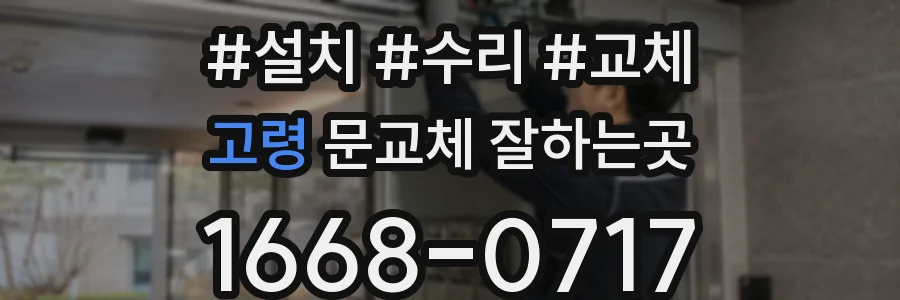 고령 문교체 잘하는곳