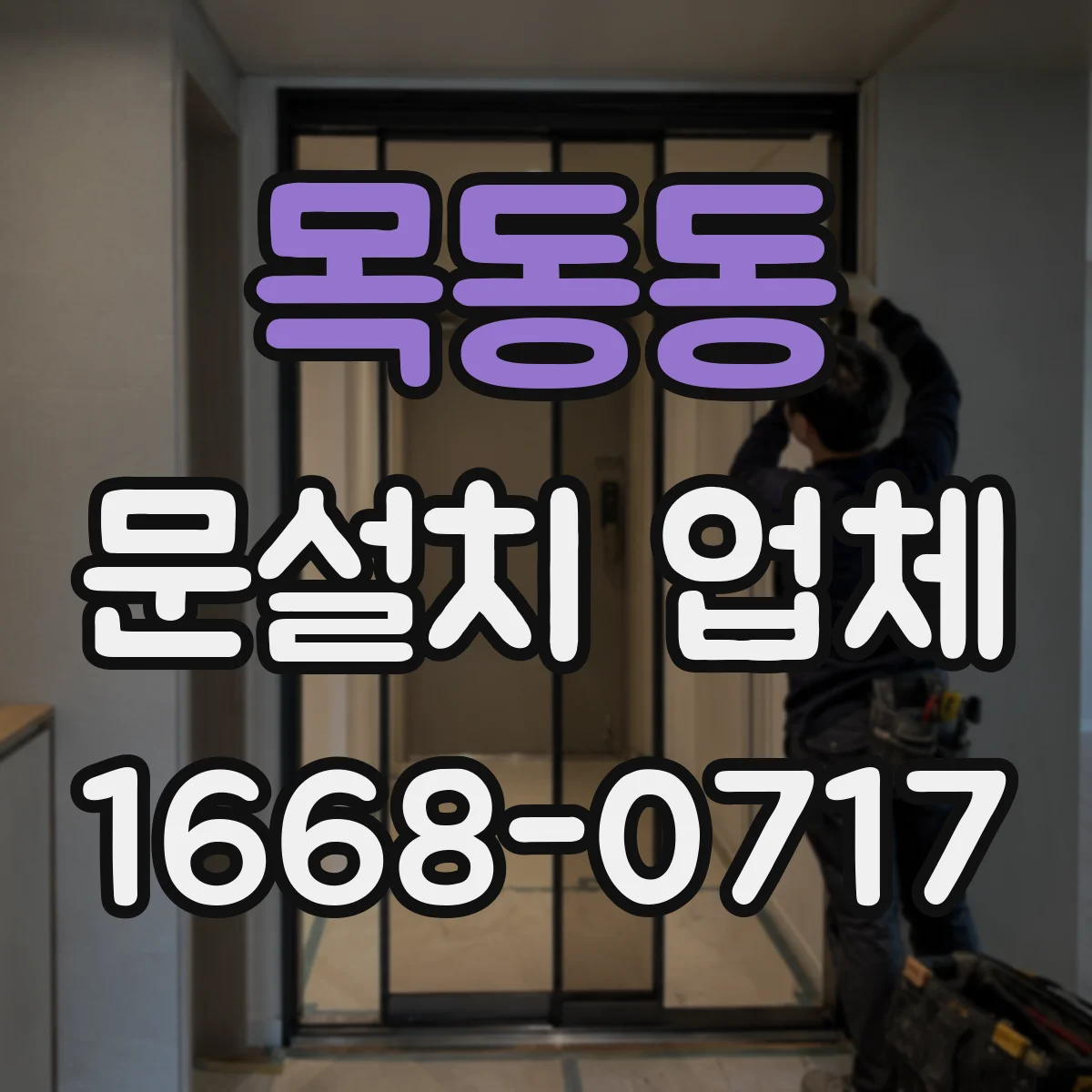 목동동 문설치 업체