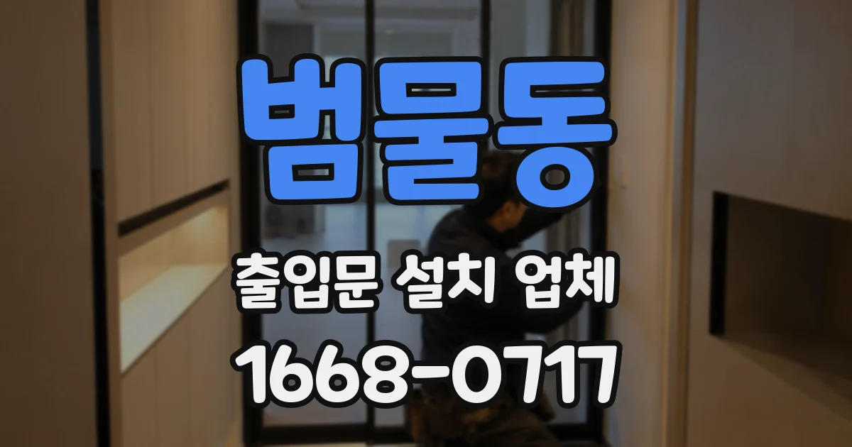 범물동 출입문 설치 업체