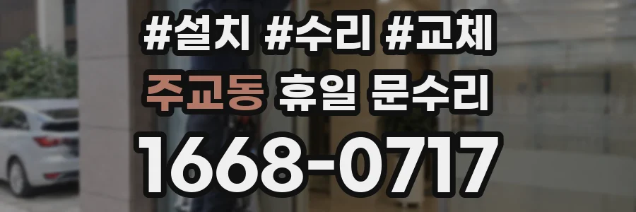 주교동 휴일 문수리
