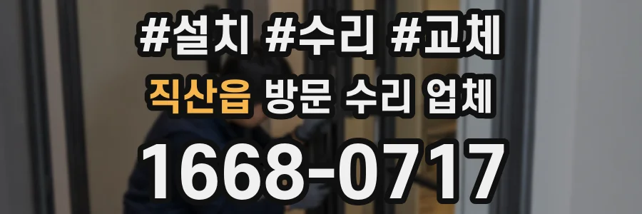 직산읍 방문 수리 업체