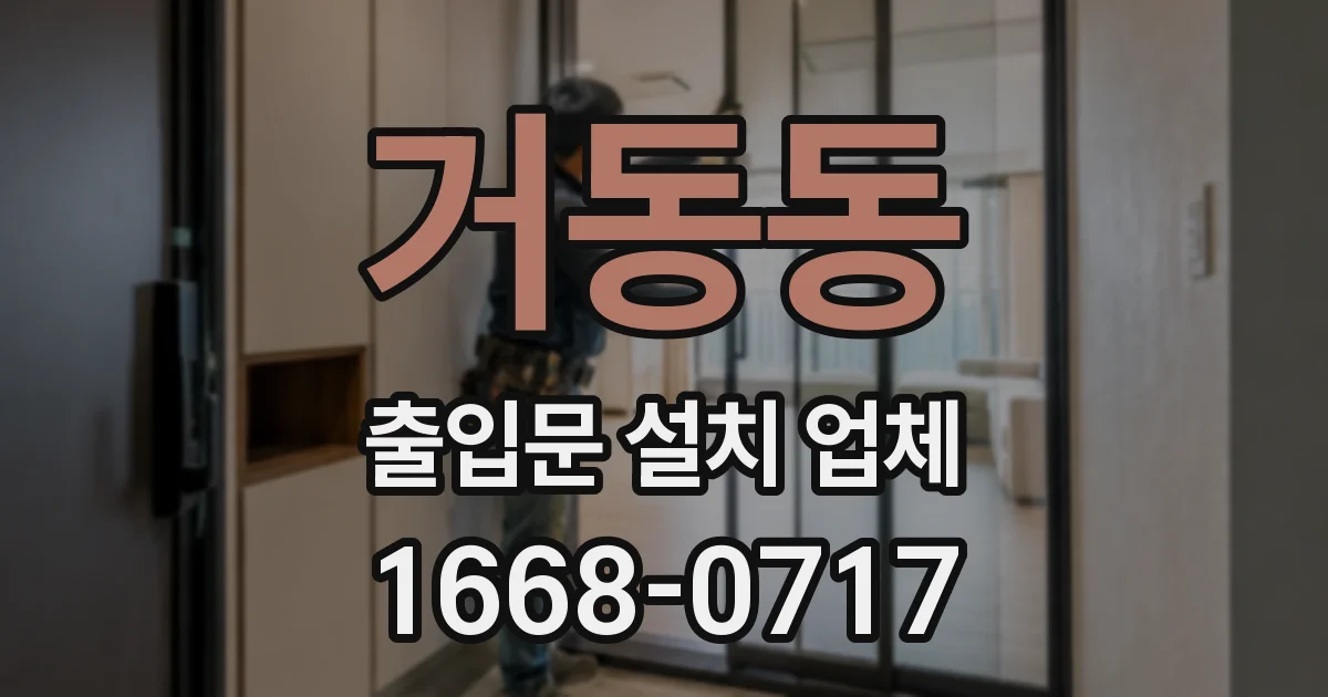 거동동 출입문 설치 업체