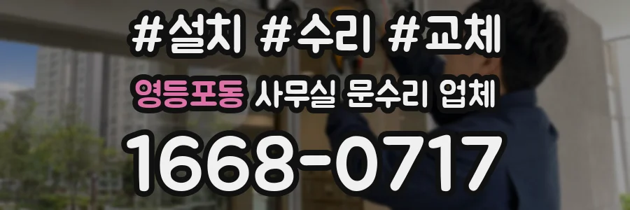 영등포동 사무실 문수리 업체