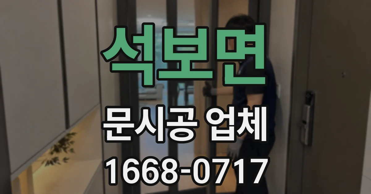 석보면 문시공 업체