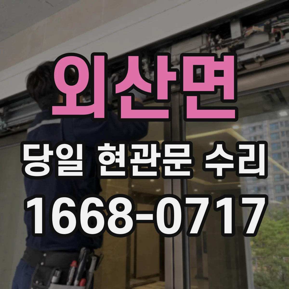 외산면 당일 현관문 수리