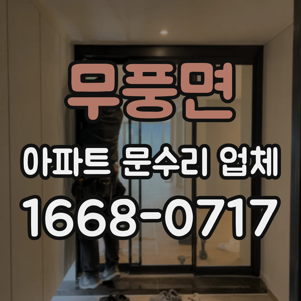 무풍면 아파트 문수리 업체