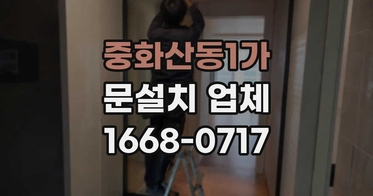 중화산동1가 문설치 업체