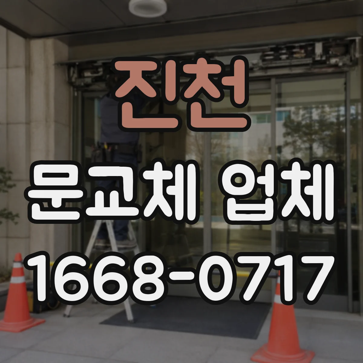 진천 문교체 업체 스마트도어 설치 후 마감 상태까지 관리