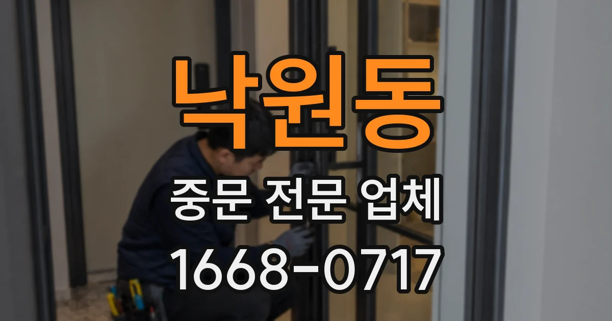 낙원동 중문 전문 업체