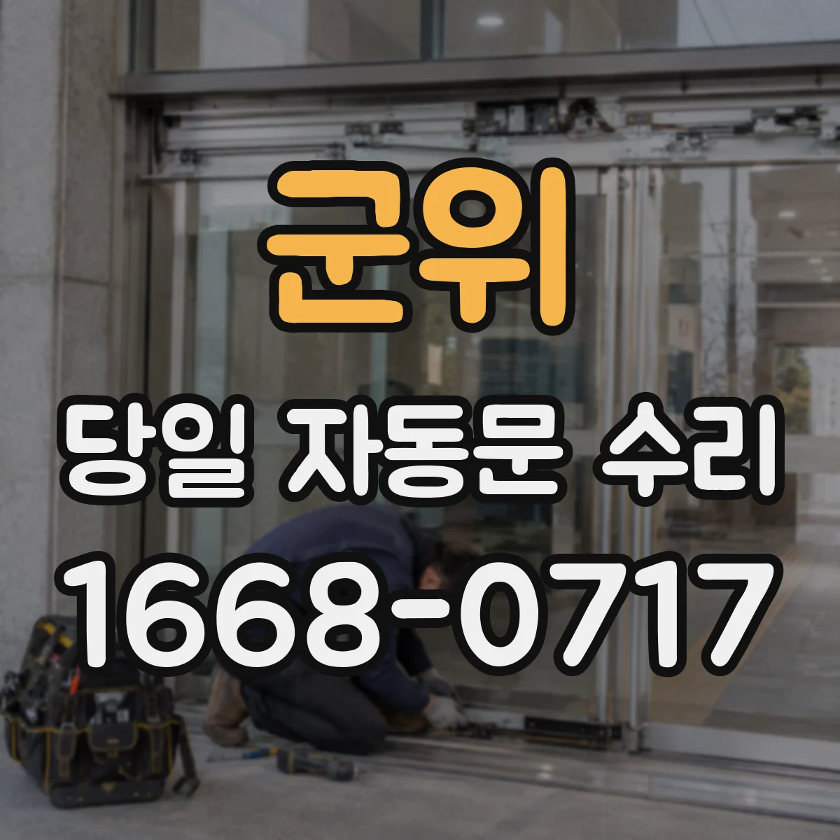 군위 당일 자동문 수리 배선 단자 헐거움 점검과 당일 조치