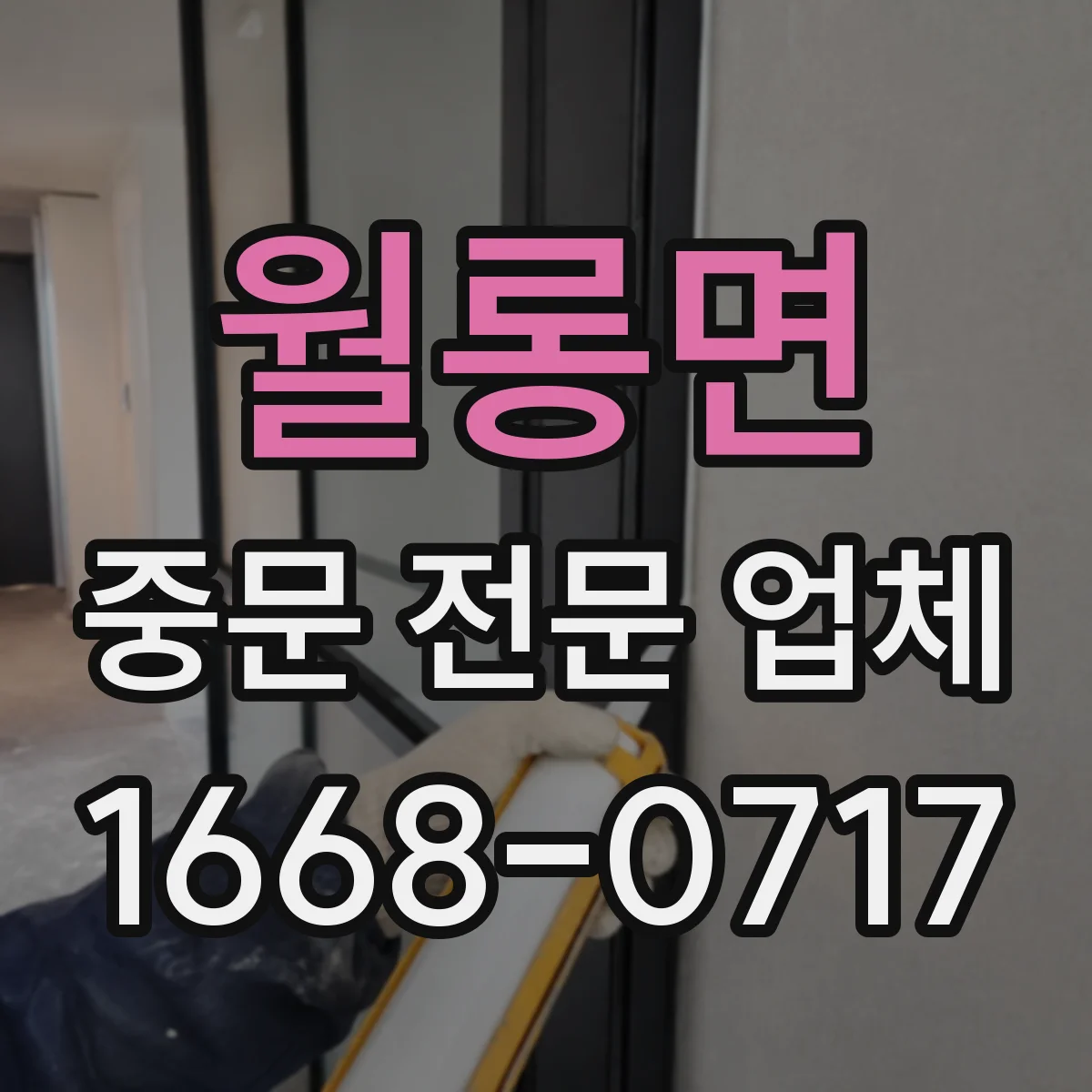 월롱면 중문 전문 업체