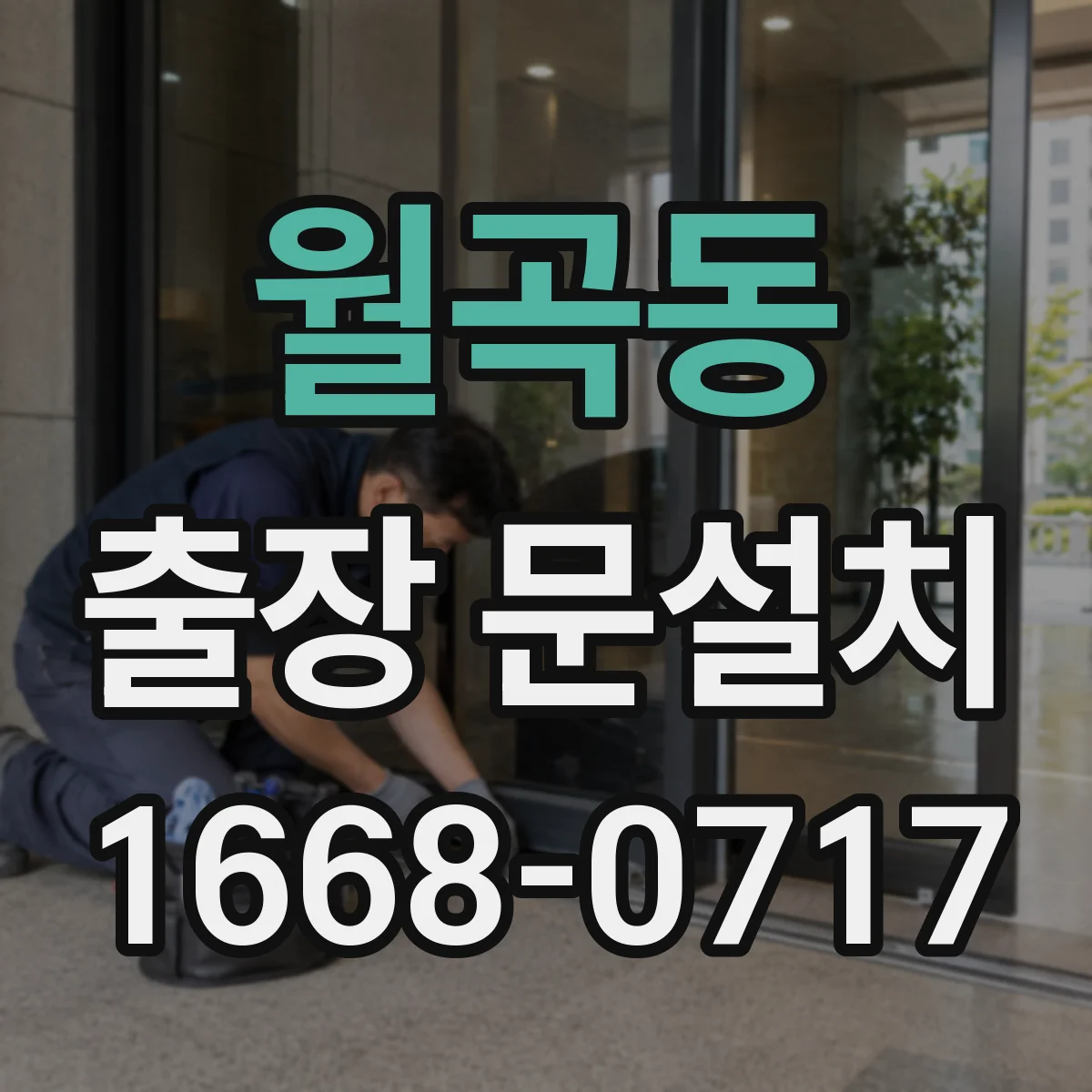 월곡동 출장 문설치