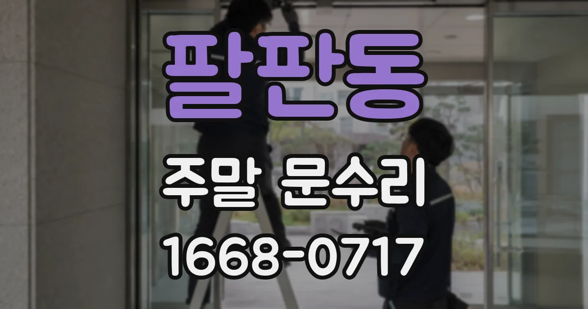 팔판동 주말 문수리
