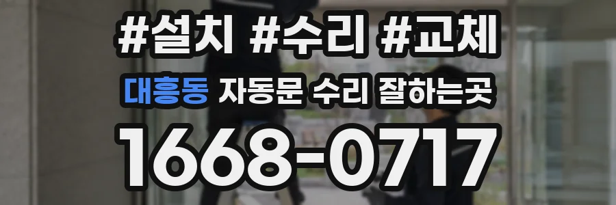 대흥동 자동문 수리 잘하는곳
