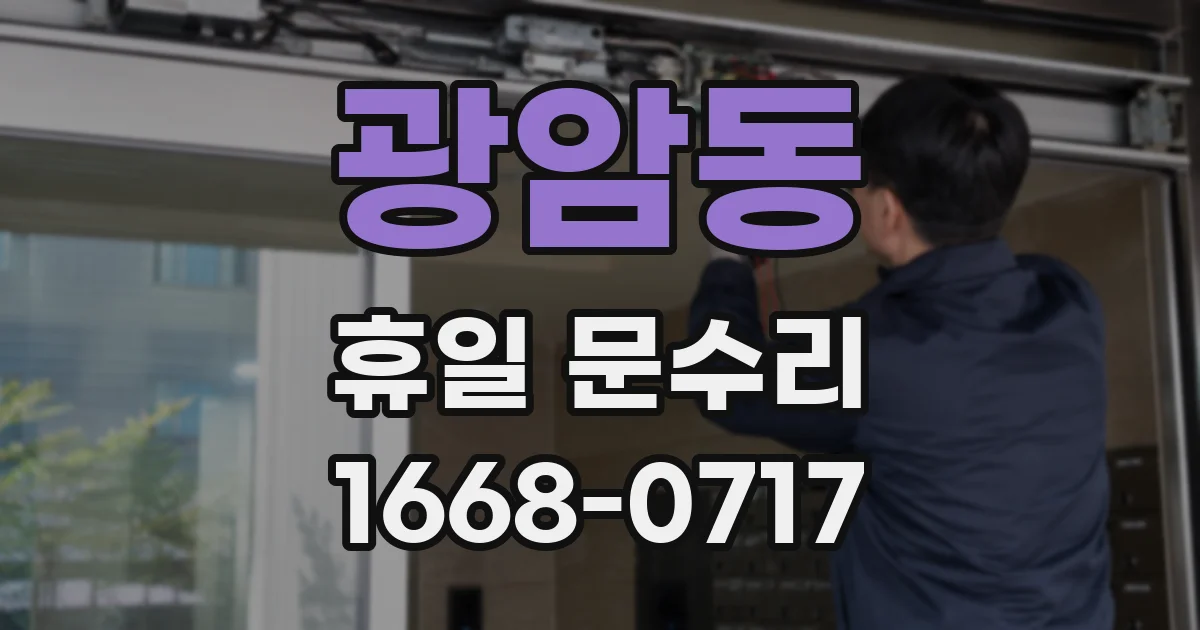 광암동 휴일 문수리