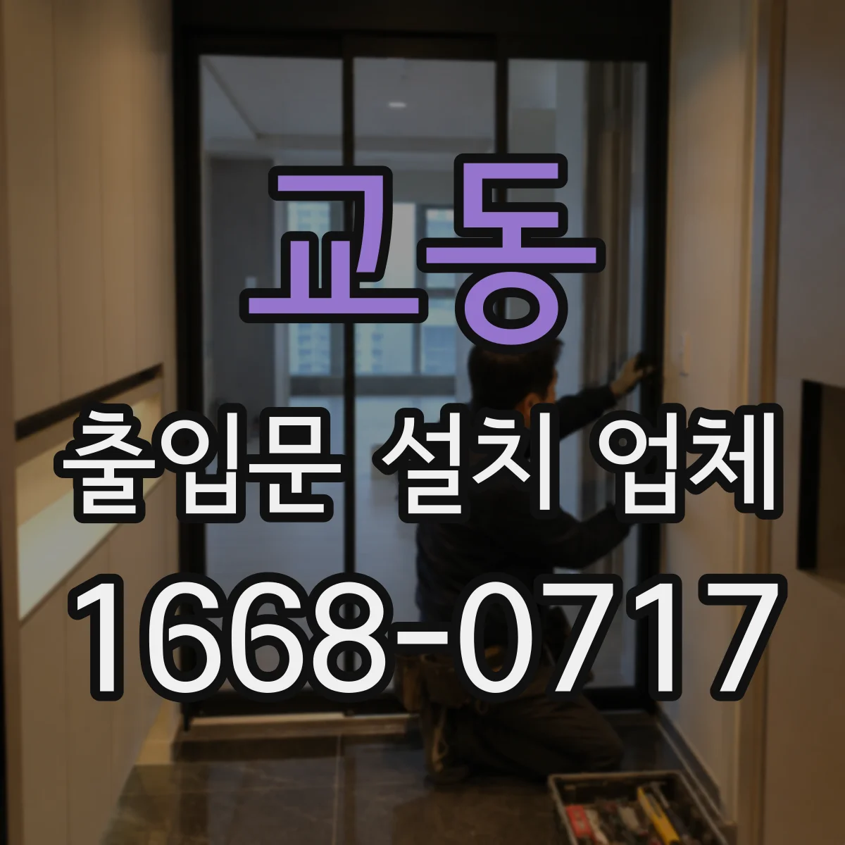 교동 출입문 설치 업체