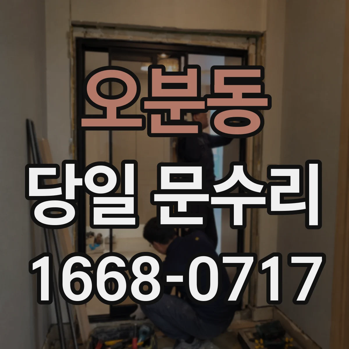 오분동 당일 문수리