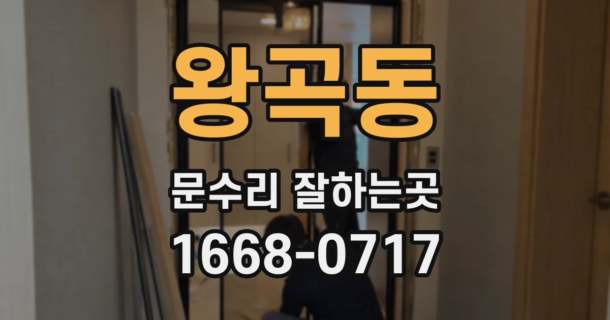왕곡동 문수리 잘하는곳