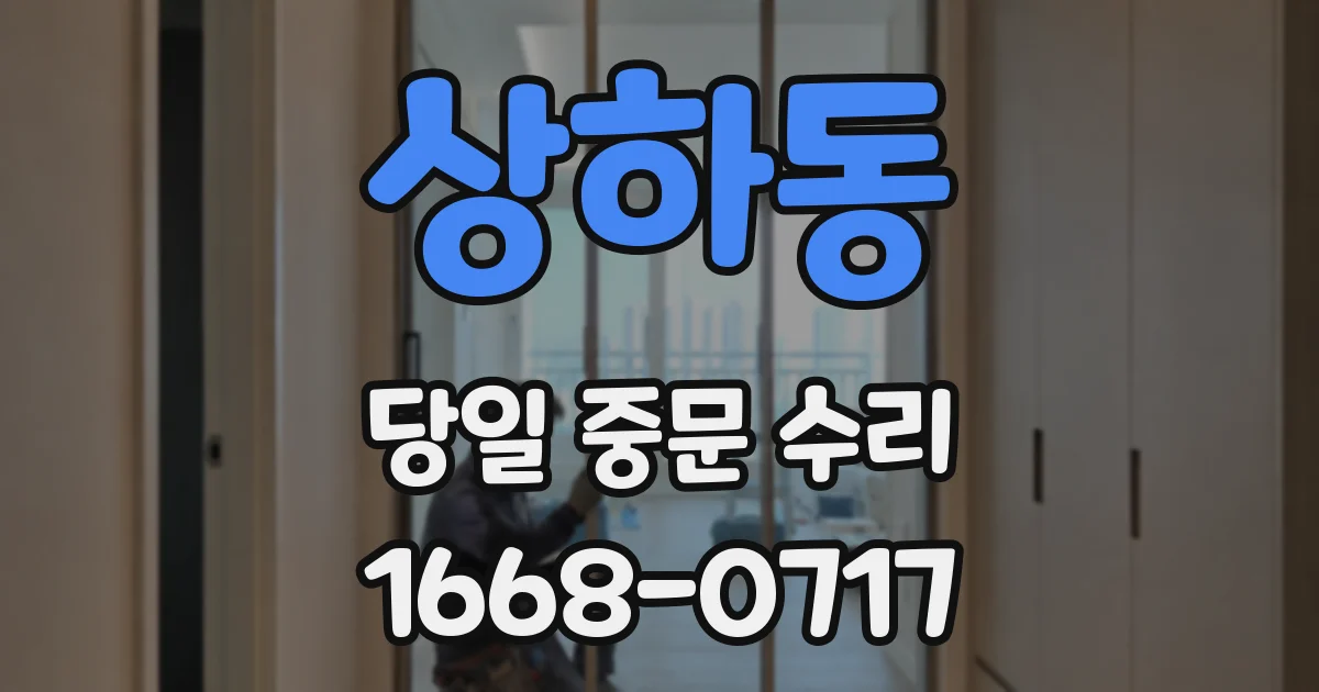 상하동 당일 중문 수리